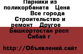 Парники из поликорбаната › Цена ­ 2 200 - Все города Строительство и ремонт » Другое   . Башкортостан респ.,Сибай г.